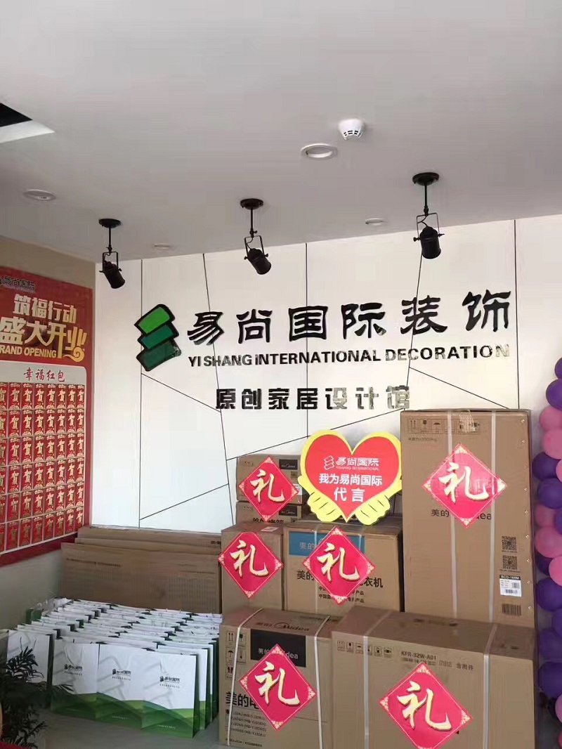 熱烈慶祝 昌樂?易尚國際裝飾“鉅惠全城”新店盛情開業(yè)！