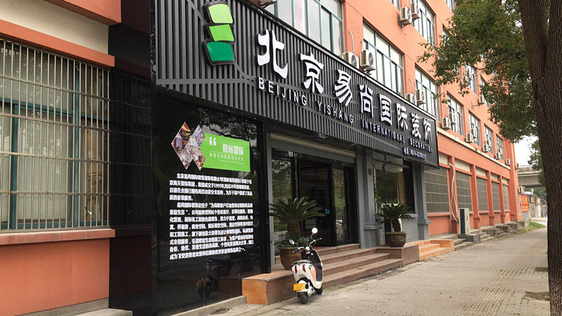 易尚國際優(yōu)秀店面風采展示-余姚公司.jpg